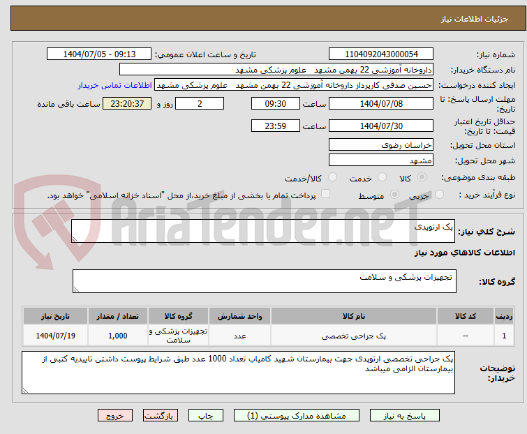 تصویر کوچک آگهی پک ارتوپدی