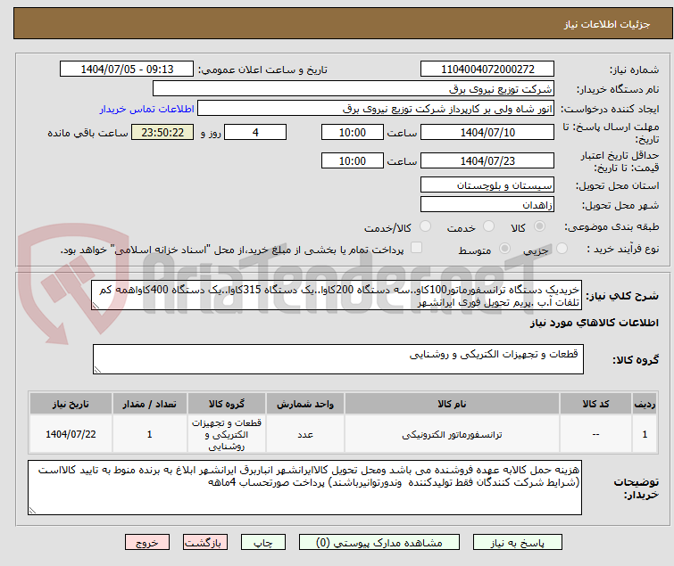 تصویر کوچک آگهی خریدیک دستگاه ترانسفورماتور100کاو..سه دستگاه 200کاوا..یک دستگاه 315کاوا..یک دستگاه 400کاواهمه کم تلفات آ.ب .پریم تحویل فوری ایرانشهر