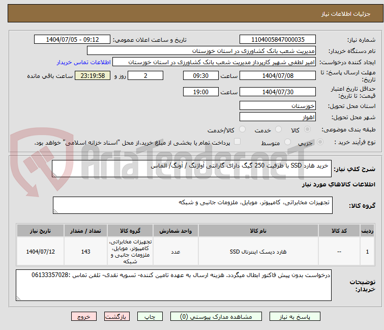 تصویر کوچک آگهی  خرید هارد SSD با ظرفیت 250 گیگ دارای گارانتی آواژنگ / آونگ/ الماس
