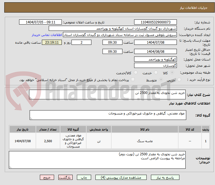 تصویر کوچک آگهی خرید شن نخودی به مقدار 2500 تن