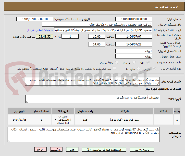 تصویر کوچک آگهی یک ست گیج بلوک 87 پارچه گرید صفر به همراه گواهی کالیبراسیون، طبق مشخصات پیوست، فاکتور رسمی، ارسال رایگان، مهندس ازگلی 8-88007953 داخلی 501