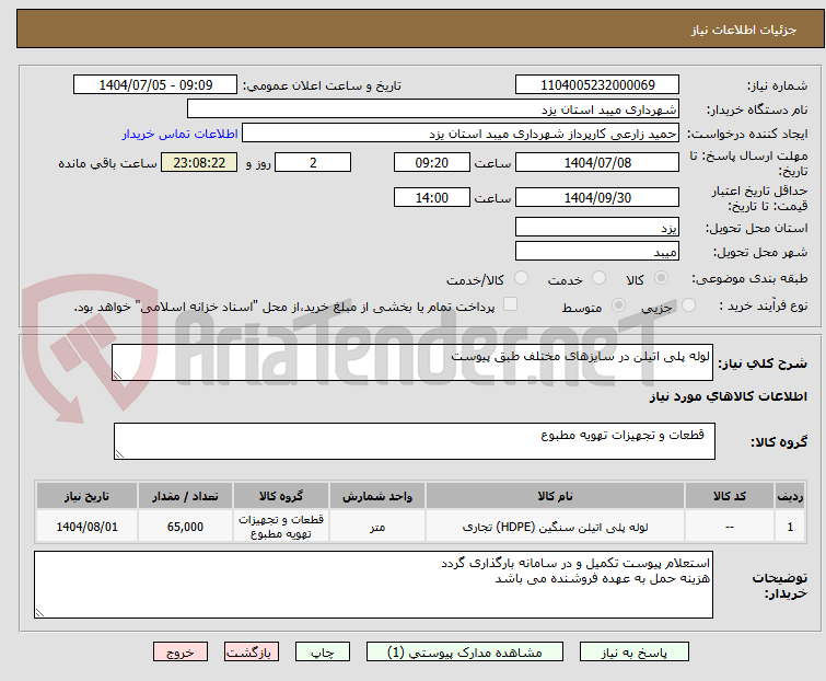 تصویر کوچک آگهی لوله پلی اتیلن در سایزهای مختلف طبق پیوست