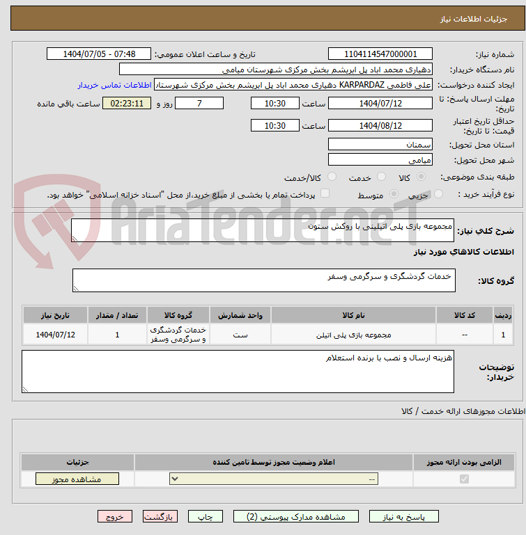 تصویر کوچک آگهی مجموعه بازی پلی اتیلینی با روکش ستون