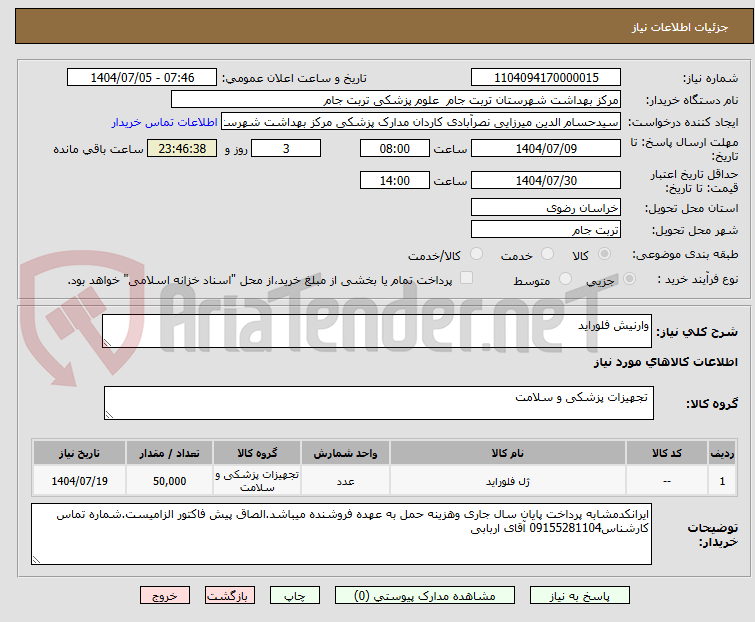 تصویر کوچک آگهی وارنیش فلوراید