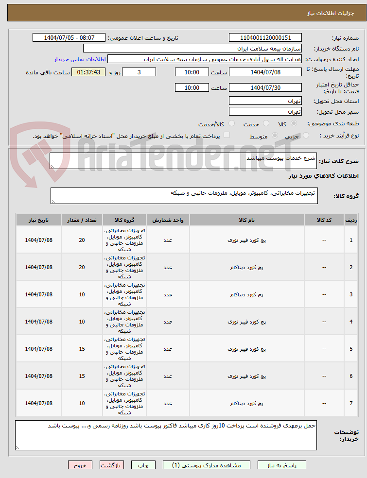 تصویر کوچک آگهی شرح خدمات پیوست میباشد 