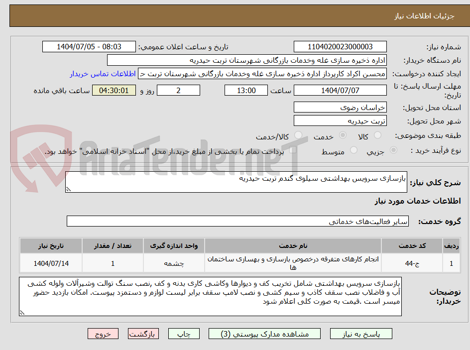 تصویر کوچک آگهی بازسازی سرویس بهداشتی سیلوی گندم تربت حیدریه