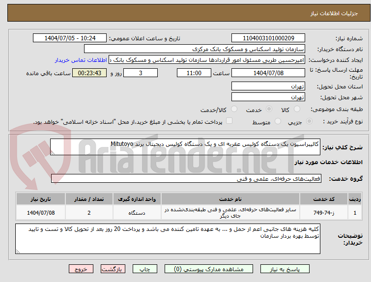 تصویر کوچک آگهی کالیبراسیون یک دستگاه کولیس عقربه ای و یک دستگاه کولیس دیجیتال برند Mitutoyo