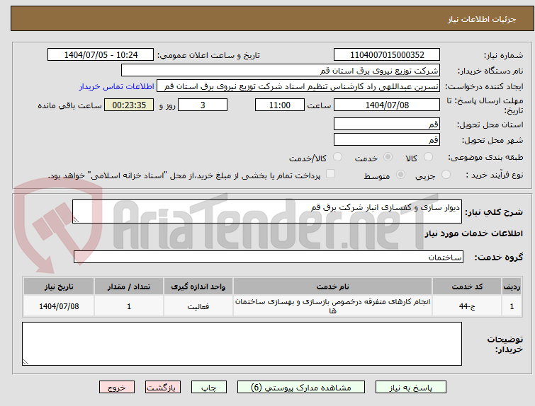 تصویر کوچک آگهی دیوار سازی و کفسازی انبار شرکت برق قم 
