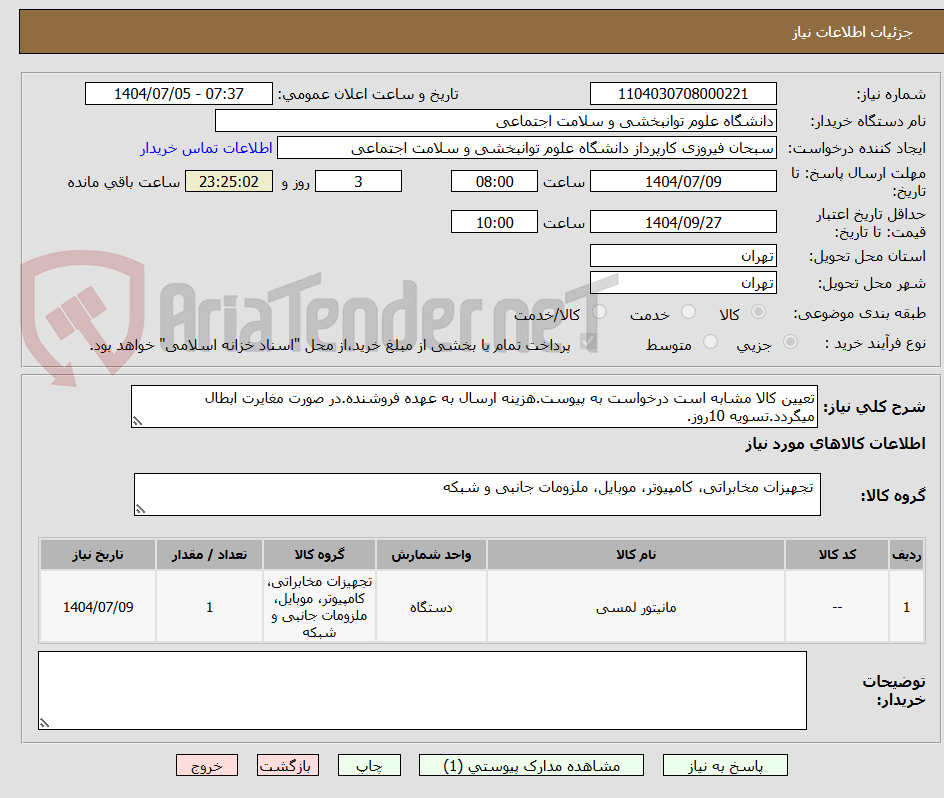 تصویر کوچک آگهی تعیین کالا مشابه است درخواست به پیوست.هزینه ارسال به عهده فروشنده.در صورت مغایرت ابطال میگردد.تسویه 10روز.