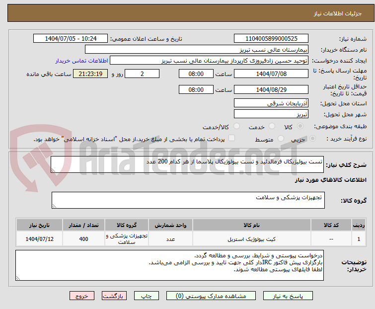 تصویر کوچک آگهی تست بیولیژیکال فرمالدئید و تست بیولوژیکال پلاسما از هر کدام 200 عدد