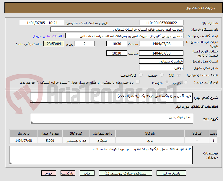 تصویر کوچک آگهی خرید 5 تن برنج پاکستانی درجه یک (به شرط پخت)