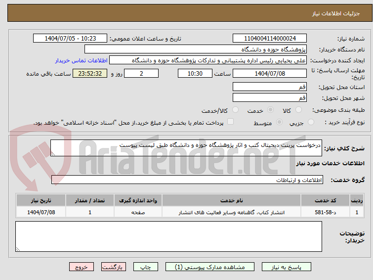 تصویر کوچک آگهی درخواست پرینت دیجیتال کتب و اثار پژوهشگاه حوزه و دانشگاه طبق لیست پیوست