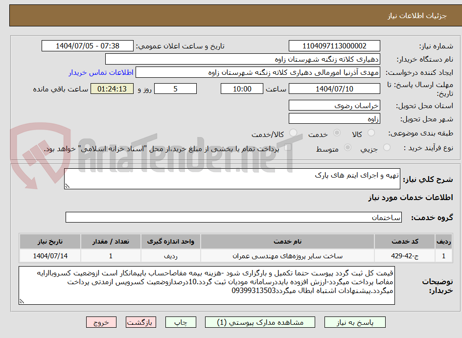 تصویر کوچک آگهی تهیه و اجرای ایتم های پارک 