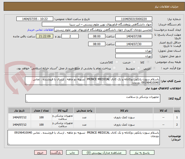 تصویر کوچک آگهی باسلام سوزن پانکچر دوکاناله و تک کانال PRINCE MEDICAL  تسویه دو ماهه . ارسال با فروشنده . تماس 09196410040 دودمان