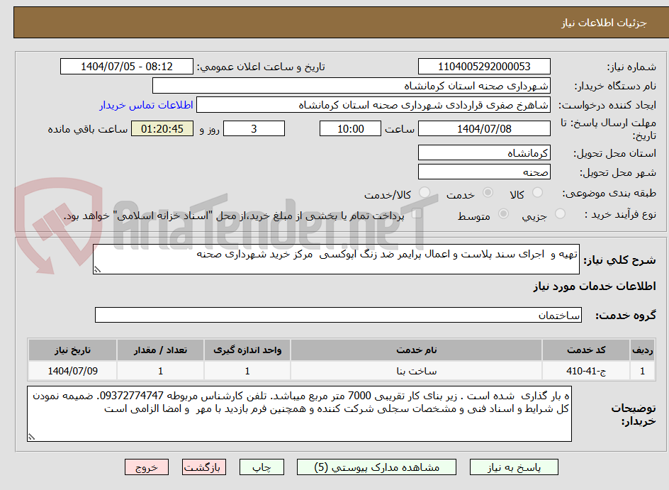تصویر کوچک آگهی تهیه و  اجرای سند پلاست و اعمال پرایمر ضد زنگ اپوکسی  مرکز خرید شهرداری صحنه  