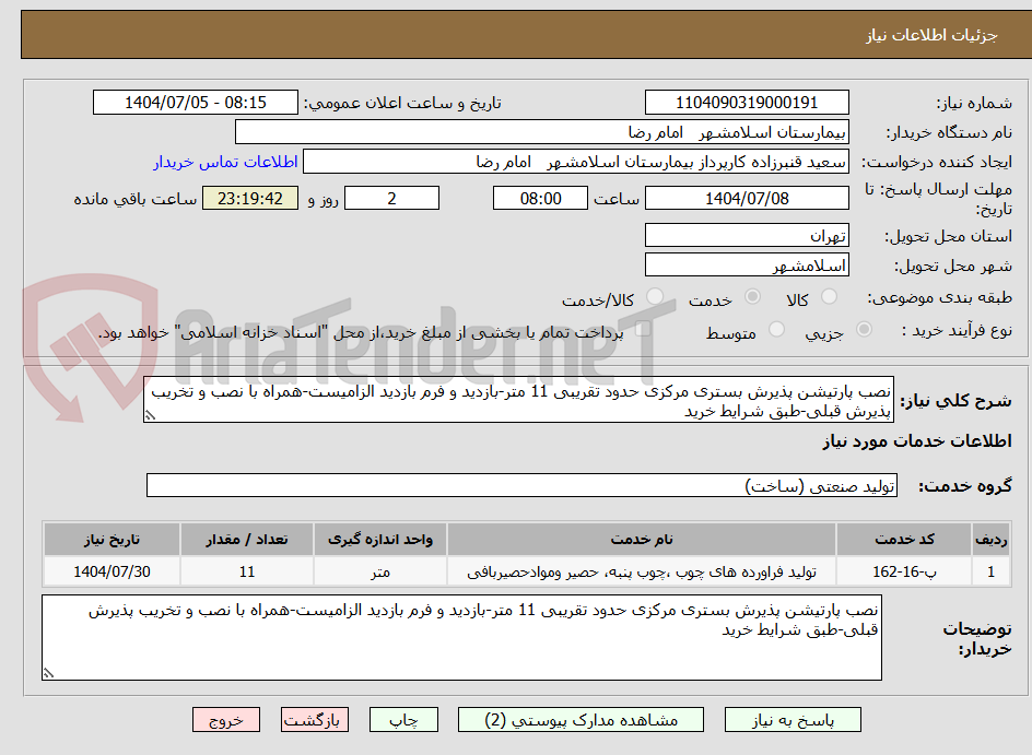 تصویر کوچک آگهی نصب پارتیشن پذیرش بستری مرکزی حدود تقریبی 11 متر-بازدید و فرم بازدید الزامیست-همراه با نصب و تخریب پذیرش قبلی-طبق شرایط خرید