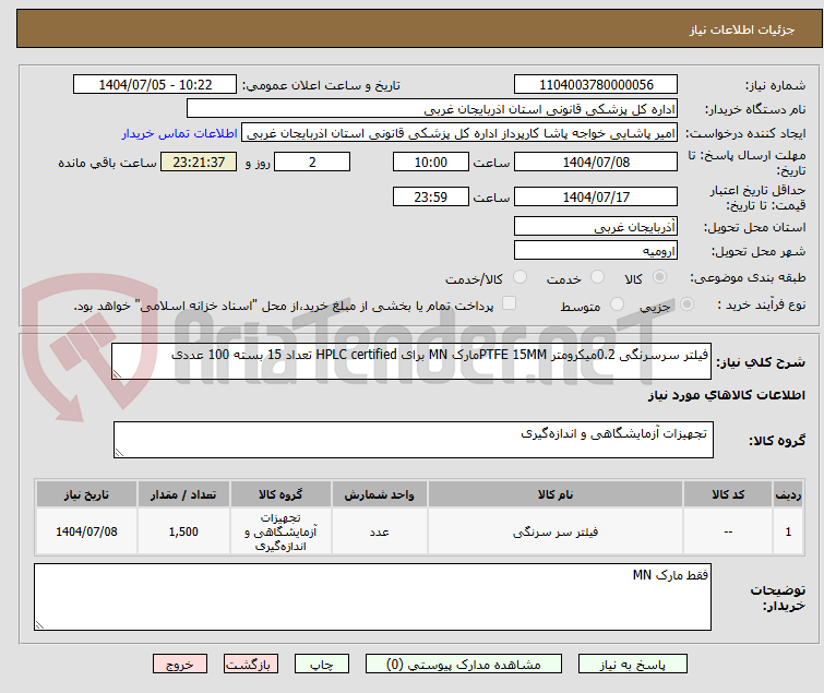 تصویر کوچک آگهی فیلتر سرسرنگی 0.2میکرومتر PTFE 15MMمارک MN برای HPLC certified تعداد 15 بسته 100 عددی