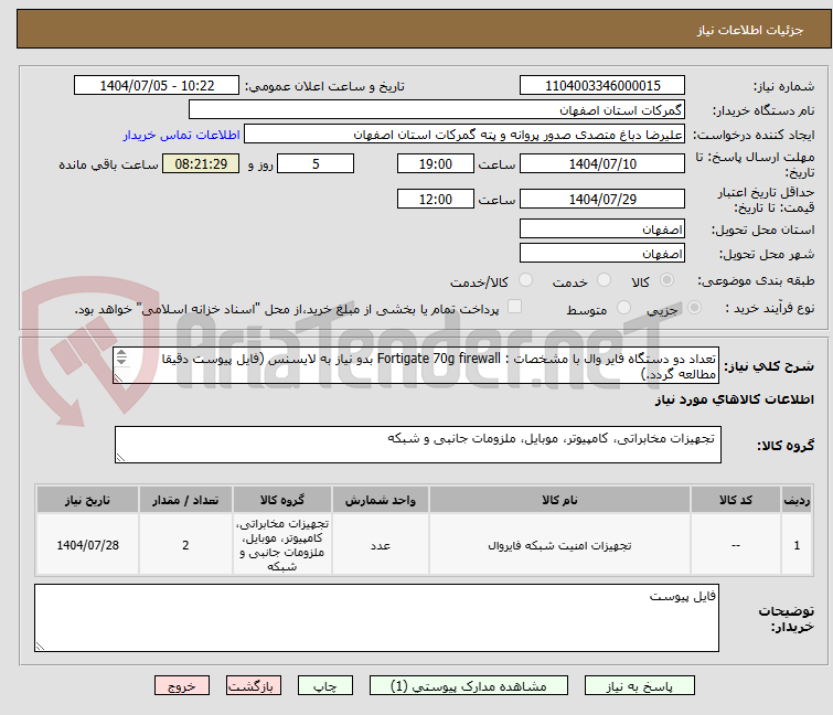 تصویر کوچک آگهی تعداد دو دستگاه فایر وال با مشخصات : Fortigate 70g firewall بدو نیاز به لایسنس (فایل پیوست دقیقا مطالعه گردد.)
