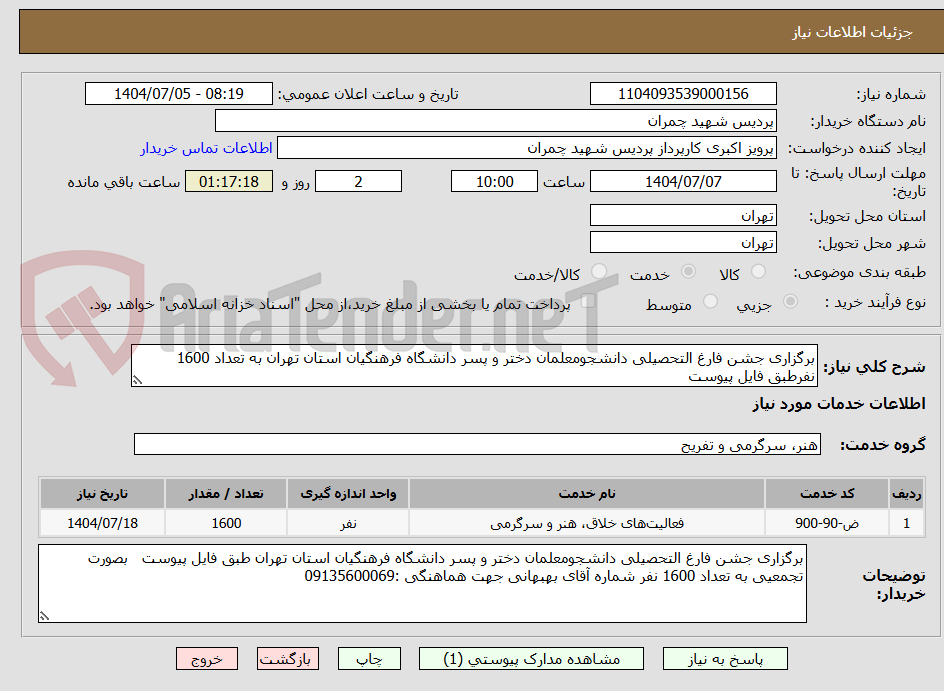 تصویر کوچک آگهی برگزاری جشن فارغ التحصیلی دانشجومعلمان دختر و پسر دانشگاه فرهنگیان استان تهران به تعداد 1600 نفرطبق فایل پیوست