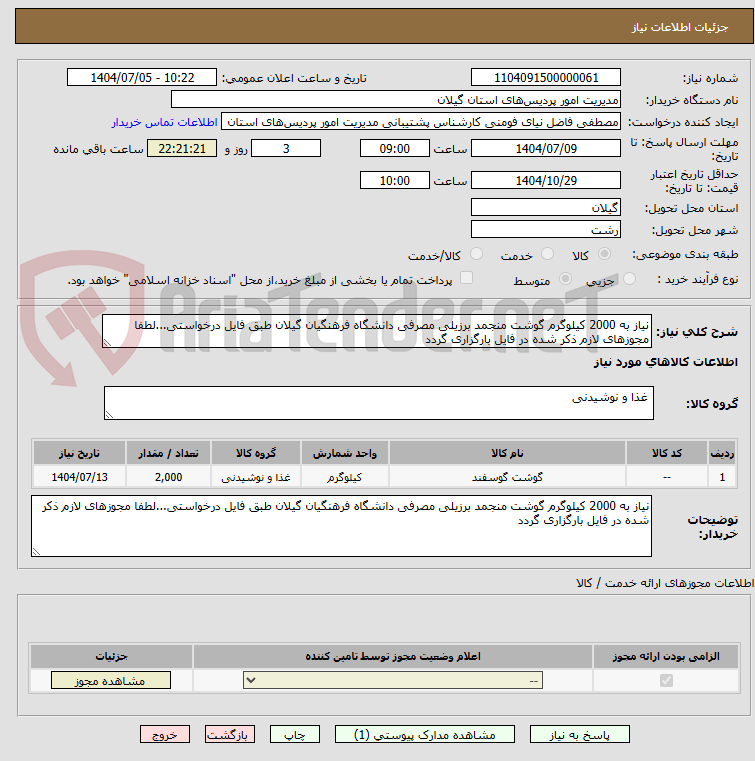 تصویر کوچک آگهی نیاز به 2000 کیلوگرم گوشت منجمد برزیلی مصرفی دانشگاه فرهنگیان گیلان طبق فایل درخواستی...لطفا مجوزهای لازم ذکر شده در فایل بارگزاری گردد