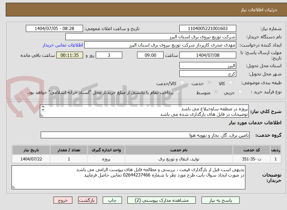 تصویر کوچک آگهی پروژه در منطقه ساوجبلاغ می باشد 
توضیحات در فایل های بارگذاری شده می باشد 
پروژه به صورت کامل همراه با جنس قیمت گذاری شود