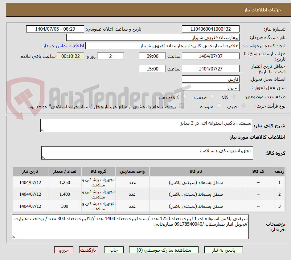 تصویر کوچک آگهی سیفتی باکس استوانه ای  در 3 سایز