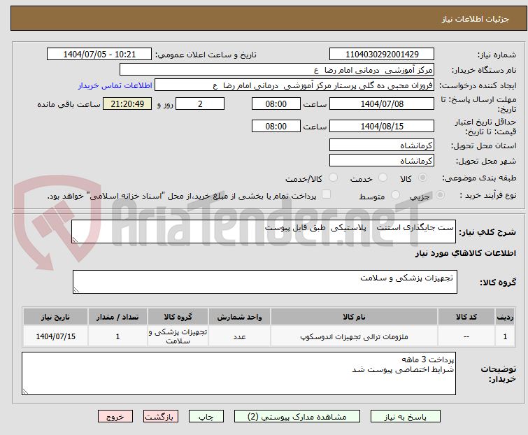 تصویر کوچک آگهی ست جایگذاری استنت    پلاستیکی  طبق فایل پیوست 