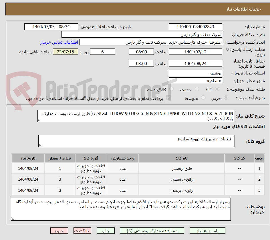 تصویر کوچک آگهی ELBOW 90 DEG 6 IN & 8 IN /FLANGE WELDING NECK  SIZE 8 IN  اتصالات ( طبق لیست پیوست مدارک بارگذاری گردد)