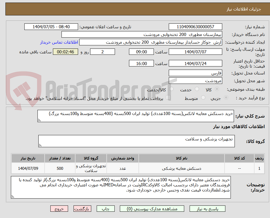 تصویر کوچک آگهی خرید دستکش معاینه لاتکس(بسته 100عددی) تولید ایران 500بسته (400بسته متوسط و100بسته بزرگ)