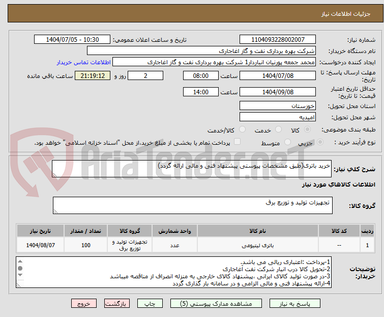 تصویر کوچک آگهی خرید باتری(طبق مشخصات پیوستی پیشنهاد فنی و مالی ارائه گردد)