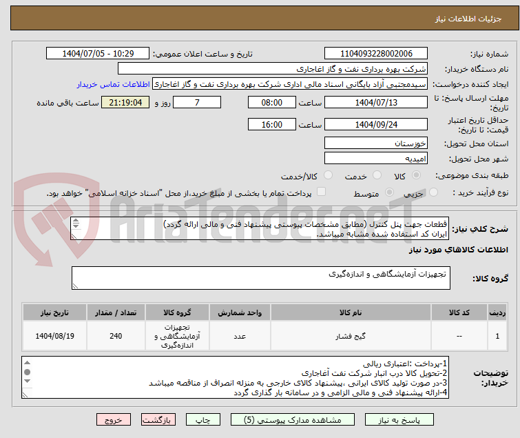 تصویر کوچک آگهی قطعات جهت پنل کنترل (مطابق مشخصات پیوستی پیشنهاد فنی و مالی ارائه گردد)
ایران کد استفاده شده مشابه میباشد.
