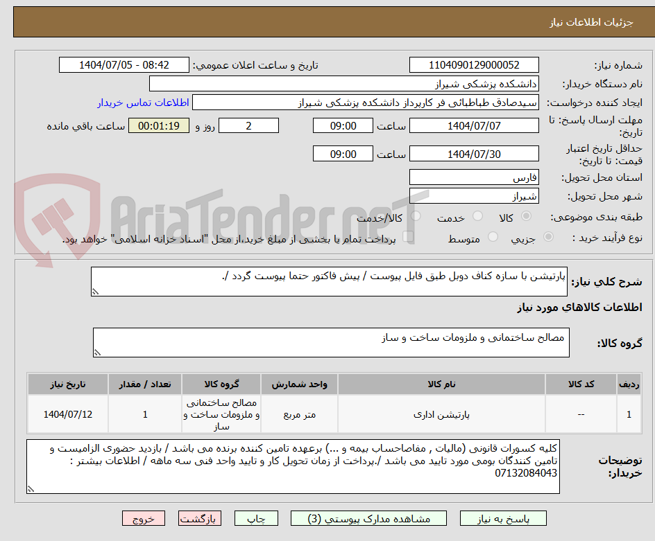 تصویر کوچک آگهی پارتیشن با سازه کناف دوبل طبق فایل پیوست / پیش فاکتور حتما پیوست گردد /.