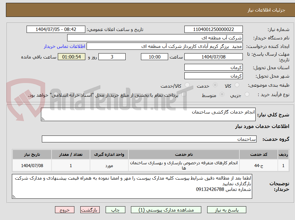 تصویر کوچک آگهی انجام خدمات گازکشی ساختمان