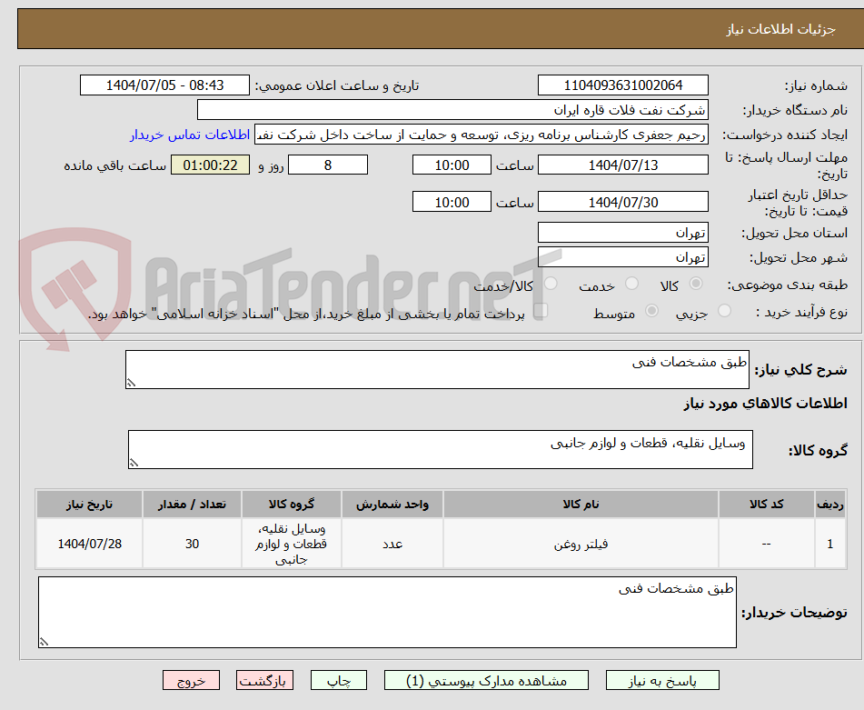 تصویر کوچک آگهی طبق مشخصات فنی