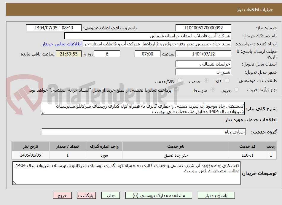 تصویر کوچک آگهی کفشکنی چاه موجود آب شرب دستی و حفاری گالری به همراه کول گذاری روستای شرکانلو شهرستان شیروان سال 1404 مطابق مشخصات فنی پیوست