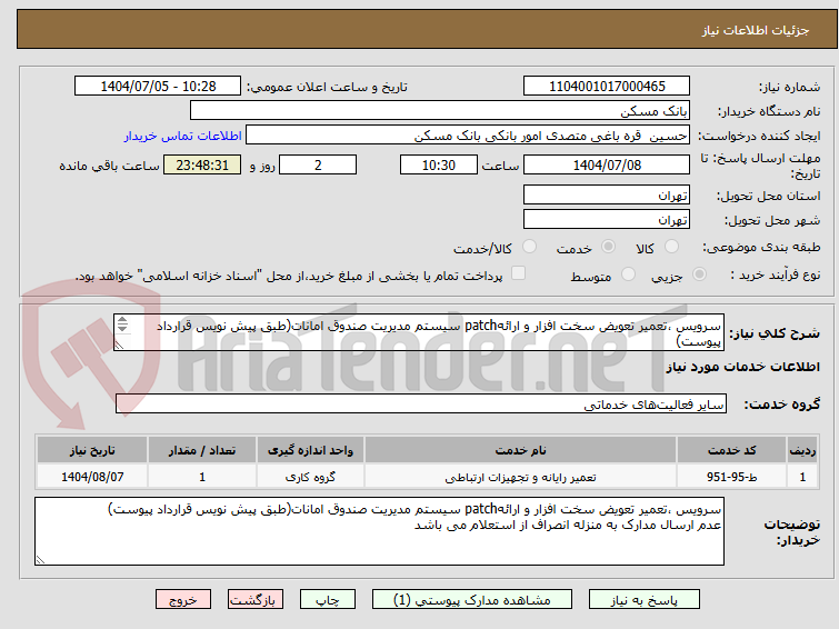 تصویر کوچک آگهی سرویس ،تعمیر تعویض سخت افزار و ارائهpatch سیستم مدیریت صندوق امانات(طبق پیش نویس قرارداد پیوست)
عدم ارسال مدارک به منزله انصراف از استعلام می باشد