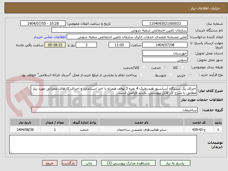 تصویر کوچک آگهی اجرای یک دستگاه آسانسور هیدرولیک 4 نفره 3 توقف همراه با اخذ استاندارد و اجرای کارهای عمرانی مورد نیاز مطابق با شرح کار فایل پیوستی. بازدید الزامی است.