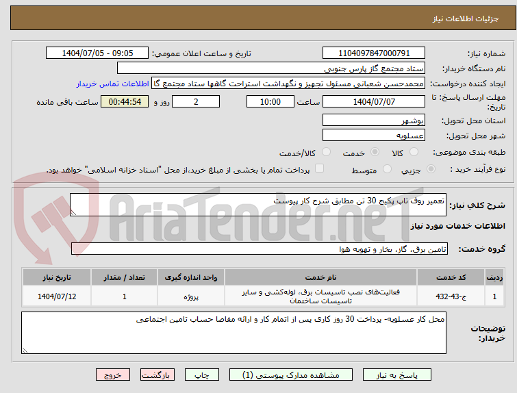 تصویر کوچک آگهی تعمیر روف تاپ پکیج 30 تن مطابق شرح کار پیوست