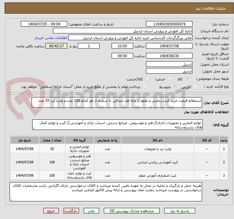 تصویر کوچک آگهی استعلام قیمت خرید کیت ریاضی و علوم از پایه اول ابتدائی تا ششم از هر کدام 100 عدد و وایت برد 35 عدد