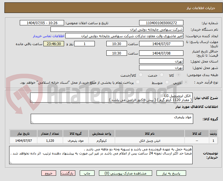 تصویر کوچک آگهی  الکل ایزوپروپیل LG 
( مقدار 1120 کیلو گرم ) ( پیش فاکتور الزامی می باشد )