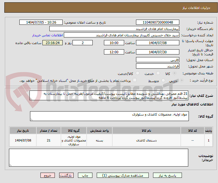 تصویر کوچک آگهی 21 قلم مصرفی بهداشتی و شوینده مطابق لیست پیوست/کیفیت مرغوب/هزینه حمل تا بیمارستان به پیشفاکتور افزوده گردد/پیشفاکتور پیوست گردد/پرداخت 6 ماهه