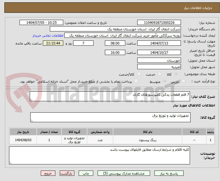 تصویر کوچک آگهی 7 قلم قطعات یدکی کمپرسورهای گازی