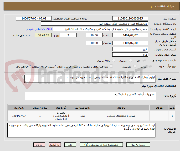 تصویر کوچک آگهی لوازم آزمایشگاه فنی و مکانیک خاک قسمت شیمی لیست خرید در پیوست