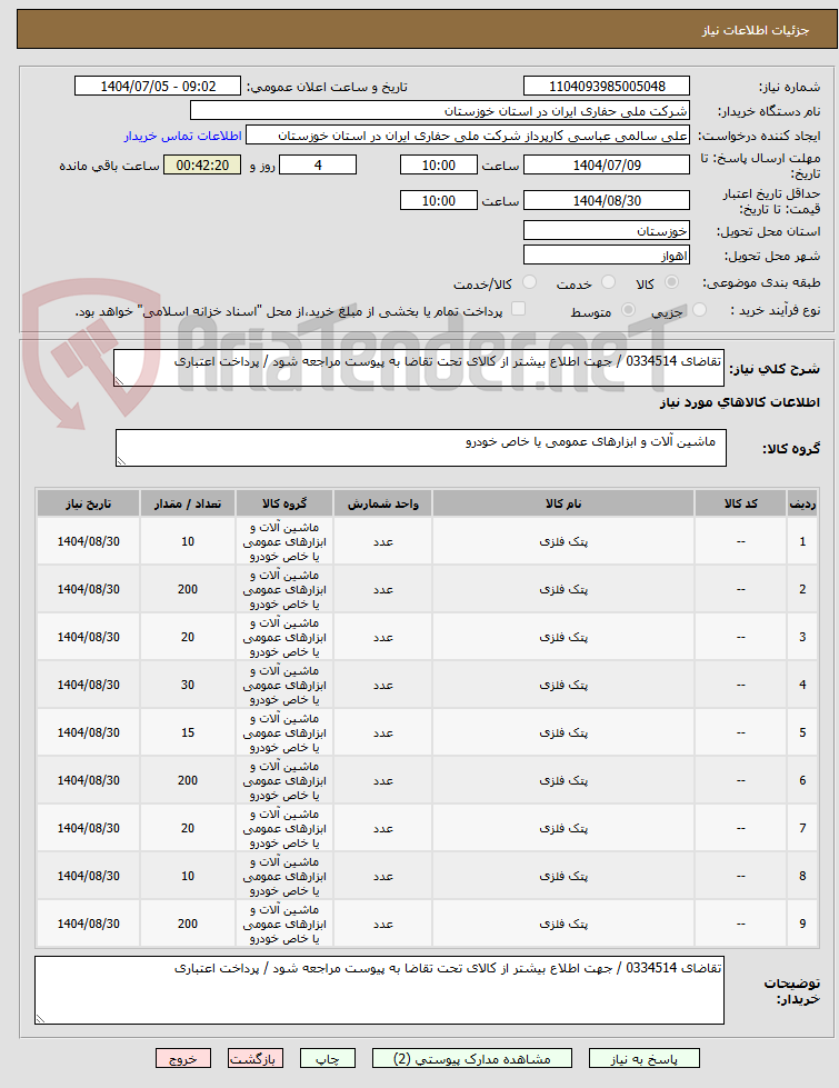 تصویر کوچک آگهی تقاضای 0334514 / جهت اطلاع بیشتر از کالای تحت تقاضا به پیوست مراجعه شود / پرداخت اعتباری