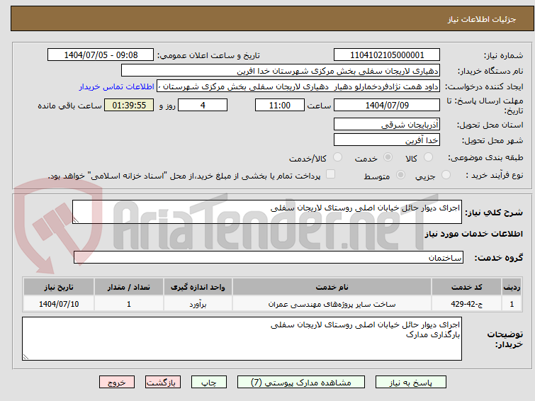 تصویر کوچک آگهی اجرای دیوار حائل خیابان اصلی روستای لاریجان سفلی