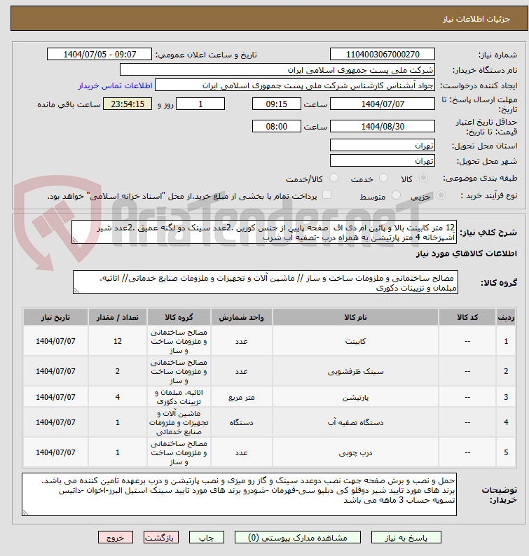 تصویر کوچک آگهی 12 متر کابینت بالا و پائین ام دی اف  صفحه پایین از جنس کورین .2عدد سینک دو لگنه عمیق .2عدد شیر آشپزخانه 4 متر پارتیشن به همراه درب -تصفیه آب شرب
