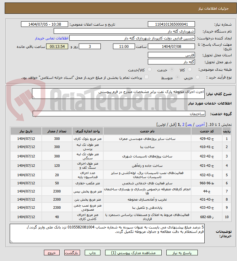 تصویر کوچک آگهی اجرت اجرای محوطه پارک نفت برابر مشخصات مندرج در فرم پیوستی