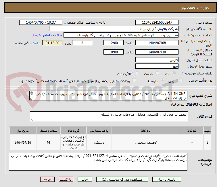 تصویر کوچک آگهی  ALL IN ONE / سه ردیف کالا / مطابق با فرم استعلام بهاء پیوست (رجوع شود به تب پیوست سامانه) خرید از تولیدات داخل
