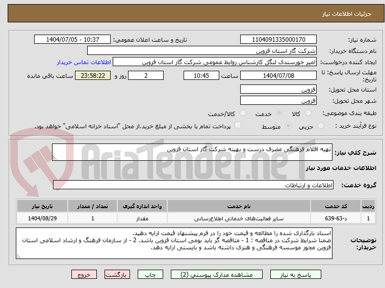 تصویر کوچک آگهی تهیه اقلام فرهنگی مصرف درست و بهینه شرکت گاز استان قزوین