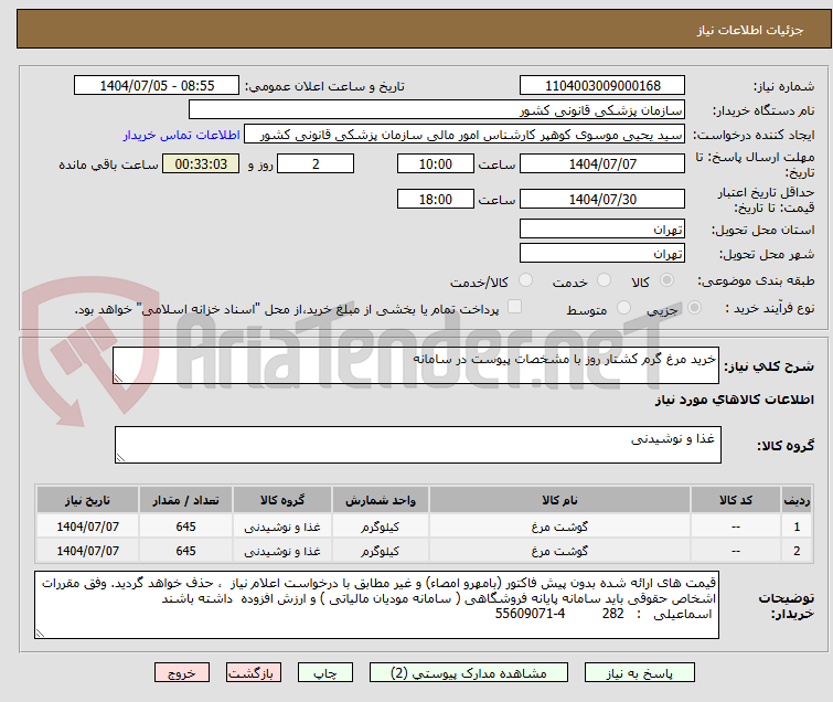 تصویر کوچک آگهی خرید مرغ گرم کشتار روز با مشخصات پیوست در سامانه